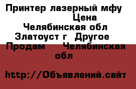 Принтер лазерный мфу SAMSUNG CLX-3305  › Цена ­ 3 500 - Челябинская обл., Златоуст г. Другое » Продам   . Челябинская обл.